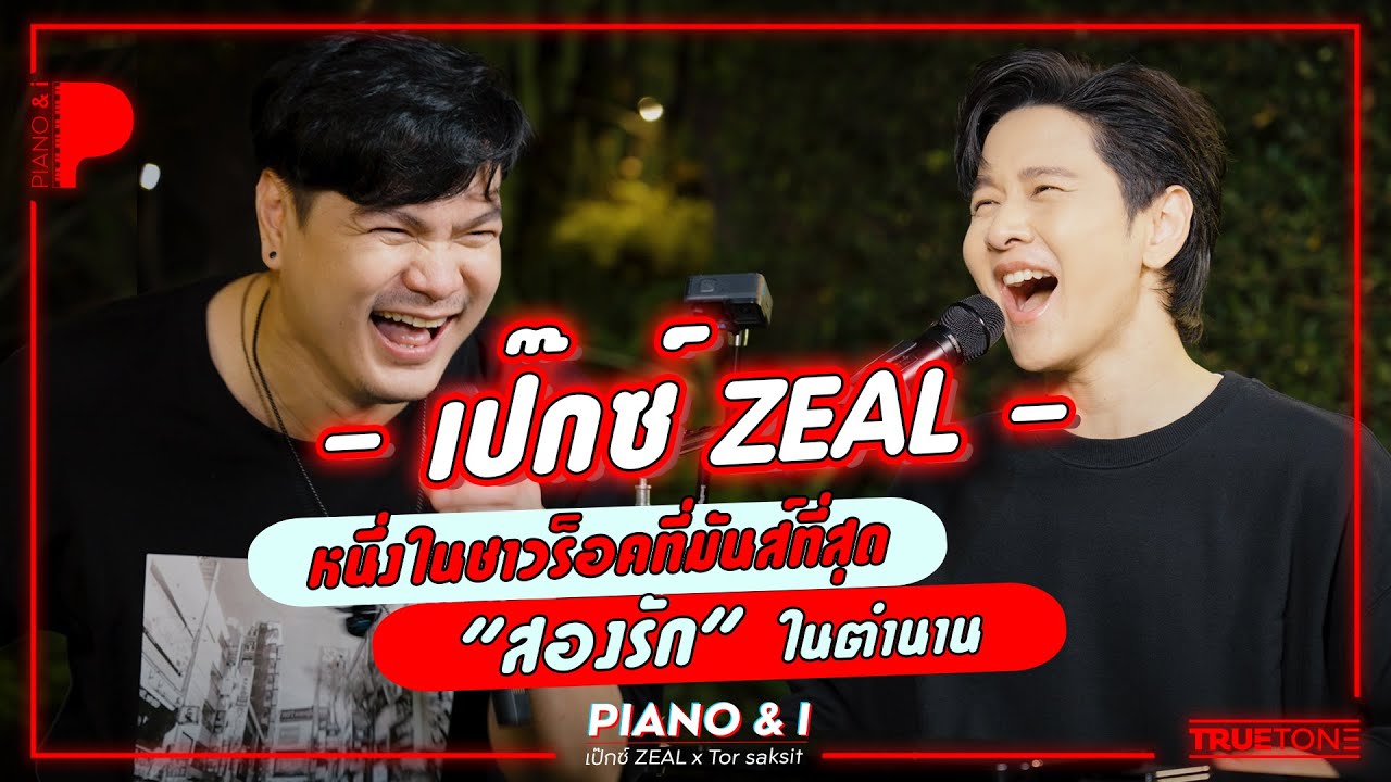 เป๊กซ์ ZEAL หนึ่งในชาวร็อคที่มันส์ที่สุด 