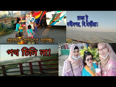 #village#river#country_side#manha, গ্রামের বাড়িতে বেড়াতে যাই। ঢাকা টু ব্রাহ্মণবাড়ীয়া ভ্রমণ।vlog#10.