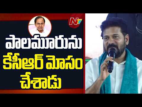 తెలంగాణ వచ్చాక అత్యంత నిర్లక్ష్యానికి గురైన జిల్లా ఇది: CM Revanth Reddy | NTV Telugu - NTVTELUGU