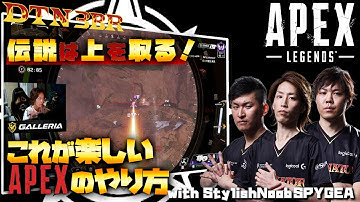 [DTN3BR] 伝説は上を取る！これが楽しいAPEXのやり方 StylishNoob SPYGEA