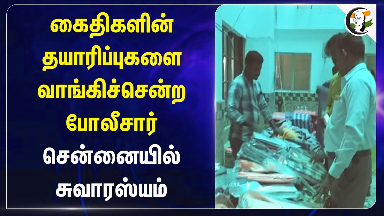 கைதிகளின் தயாரிப்புகளை வாங்கிச்சென்ற Police | Chennai
