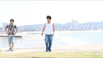 自主制作映画『ブルーハワイ』1話