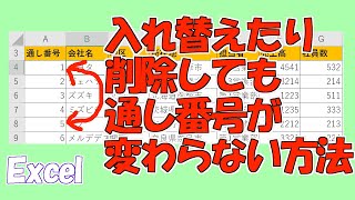 【Excel】通し番号を自動割振！ROW関数とは？(行の削除や移動をしてもOK)