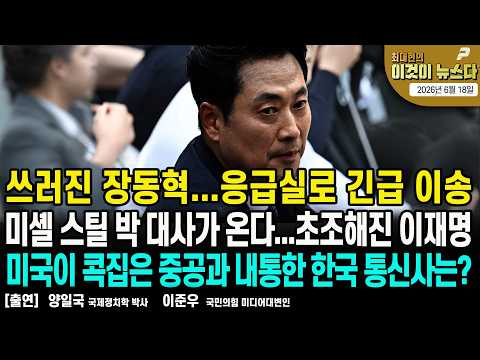 쓰러진 장동혁...응급실로 긴급 이송/ 미셸 스틸 박 대사가 온다...초조해진 이재명/ 미국이 콕집은 중공과 내통한 한국 통신사는? [이것이 뉴스다]