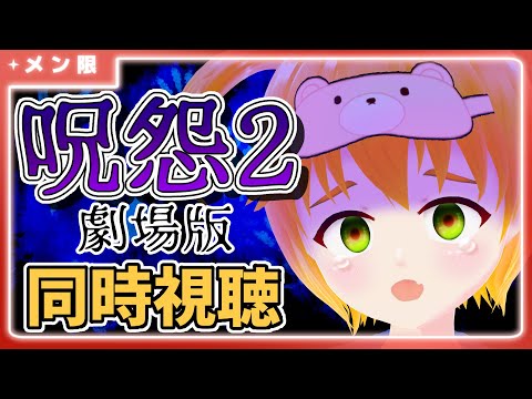 【メン限】『呪怨2 劇場版』同時視聴✨夏のホラー強化月間！【#vtuber/花咲柚子】