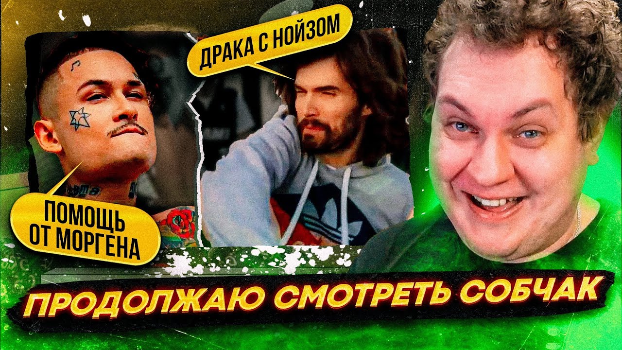 ПРОДОЛЖАЮ СМОТРЕТЬ СВОЁ ИНТЕРВЬЮ СОБЧАК (Разбор истории с Нойз МС ...