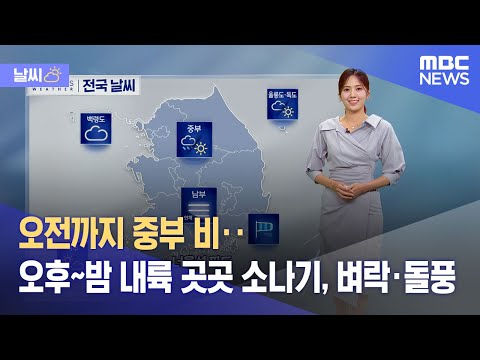 [날씨] 오전까지 중부 비‥오후~밤 내륙 곳곳 소나기, 벼락·돌풍 (2023.09.04/뉴스투데이/MBC)