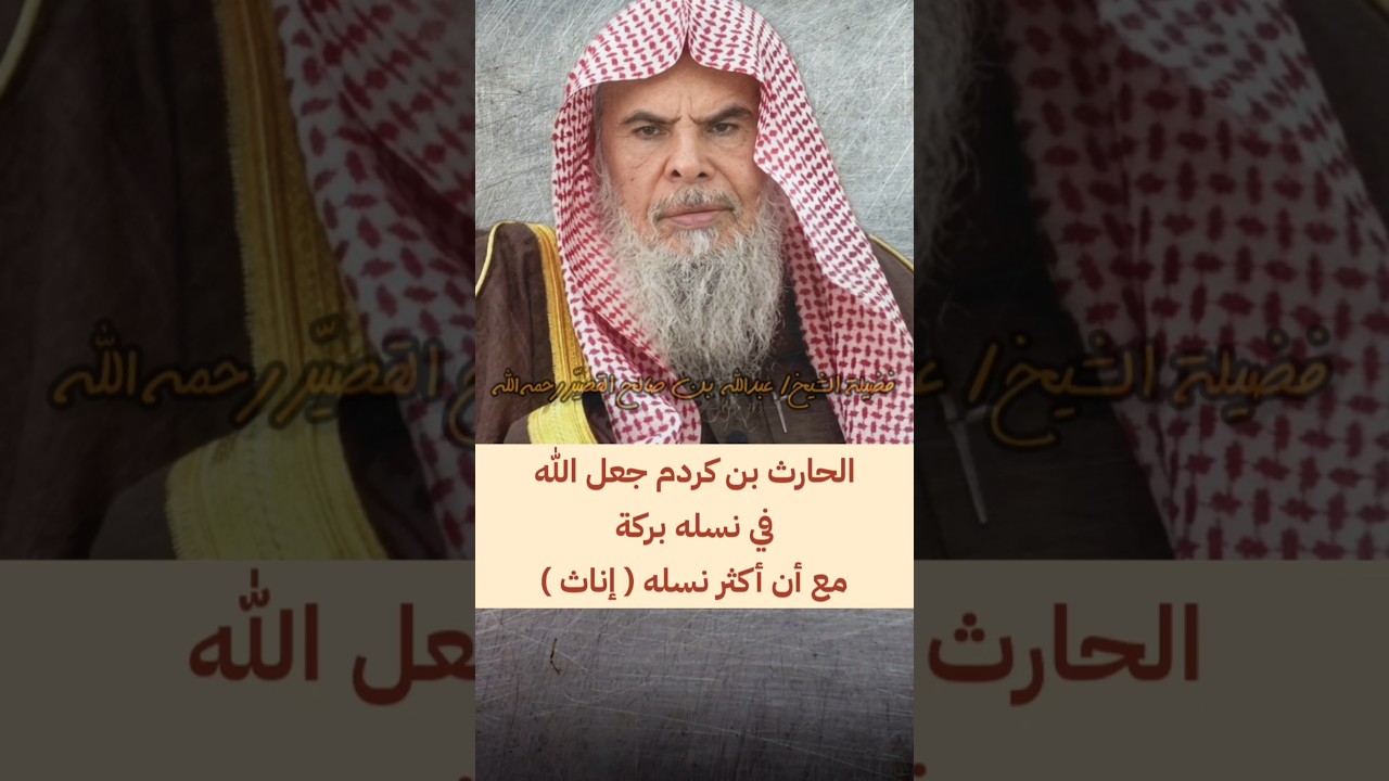 الحارث بن كردم جعل الله في نسله بركة مع أن أكثر نسله إناث | الشيخ عبدالله القصير