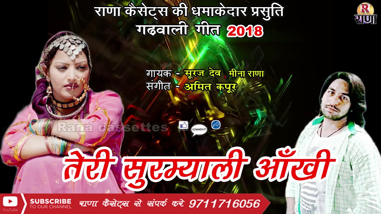 नया गढ़वाली गीत 2018 – Teri Surmyali Aankhi – तेरी सुरम्याली आँखी – Suraj Dev – Rana Music Company