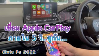 เชื่อม Apple CarPlay ใน Civic FE 2022 แบบง่ายย ภายใน 5 วิ. 😘