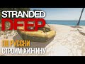 #5 Stranded Deep по-русски - Строим хижину