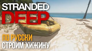 #5 Stranded Deep по-русски - Строим хижину