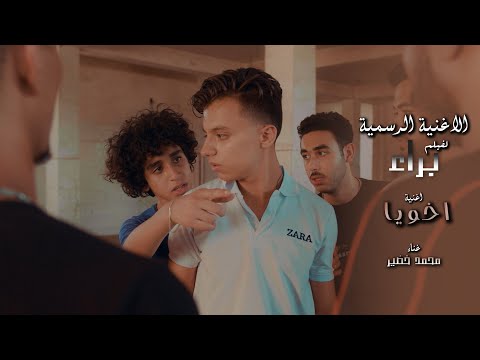 اغنية اخويا من احداث فيلم براء بطولة حمدي عاشور غناء محمد خضير