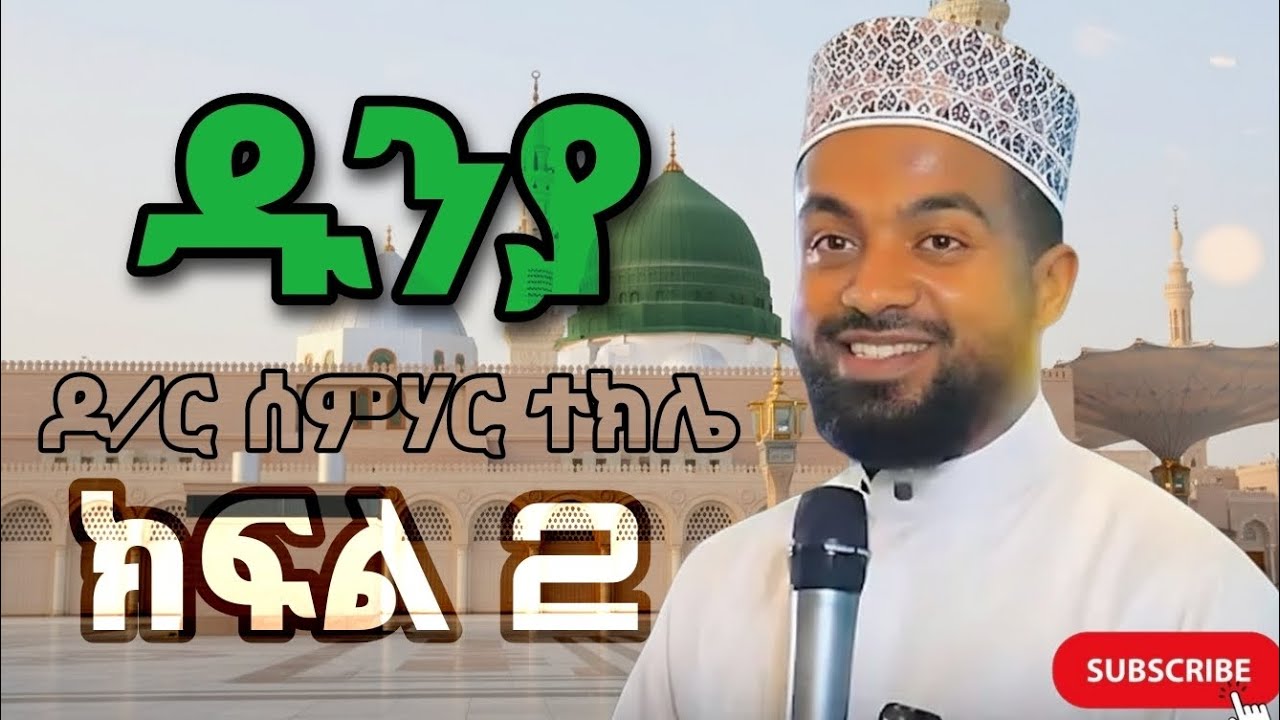 ኡስታዝ ሰምሃር ተክሌ / ዱንያ /ክፍል 2 መዲና ላይ የነበረን ቆይታ Ustaz semhar tekle Dunya