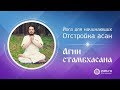 Йога для начинающих: отстройка асан (агни стамбхасана)