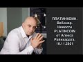 ПЛАТИНКОИН. Вебинар. Новости PLATINCOIN от Алекса Райнхардта. 10.11.2021