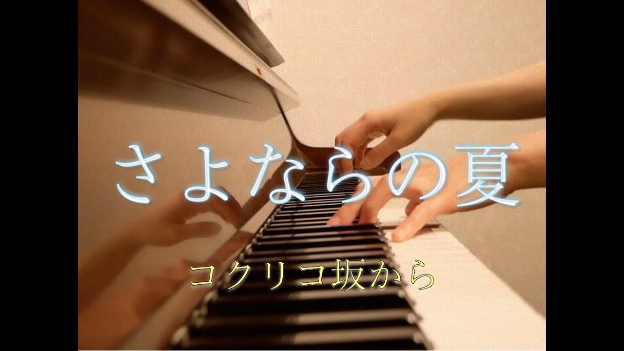 さよならの夏〜コクリコ坂から〜 YouTube