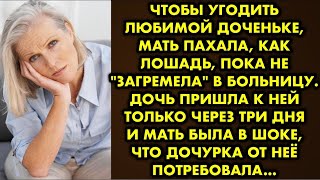 картинка: Чтобы угодить любимой доченьке, мать пахала, как лошадь, пока не 