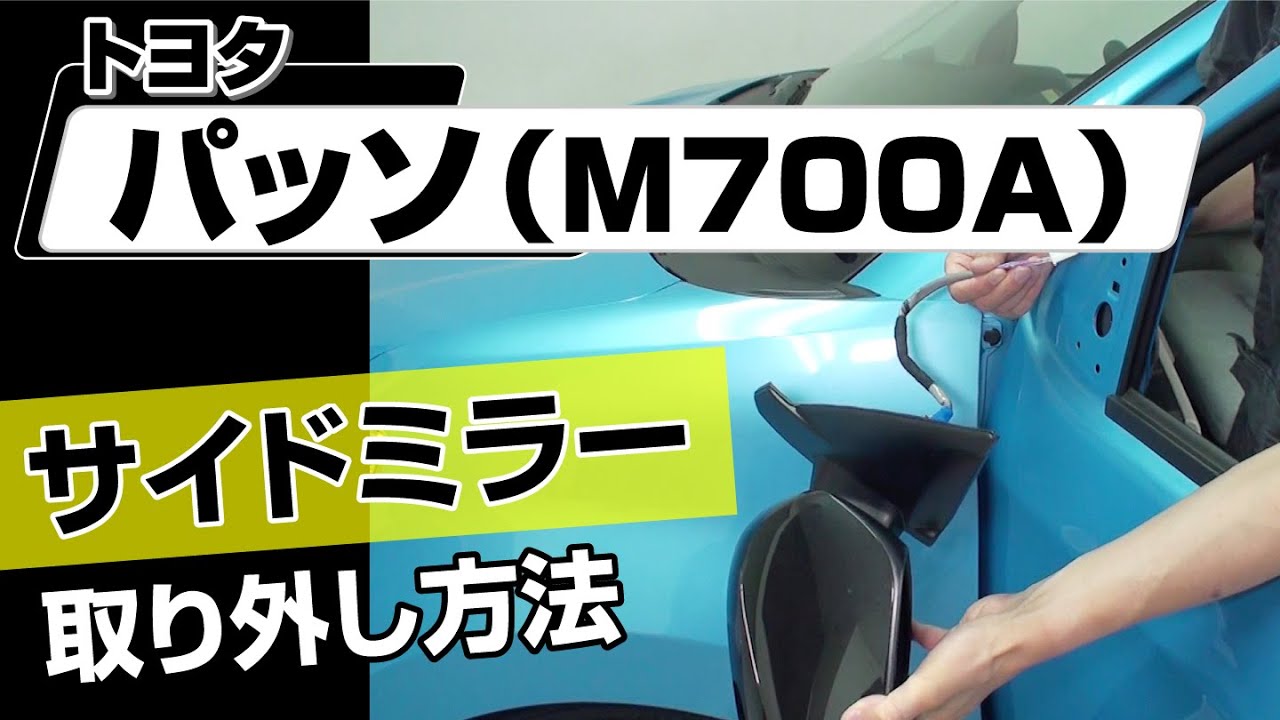簡単!!】トヨタ パッソ（M700A）サイドミラー取り外し方法～カスタムや