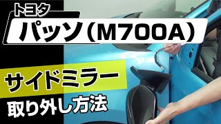 【簡単!!】トヨタ パッソ(M700A)サイドミラー取り外し方法~カスタムやメンテナンスのDIYに~|メンテナンスDVDショップMKJP