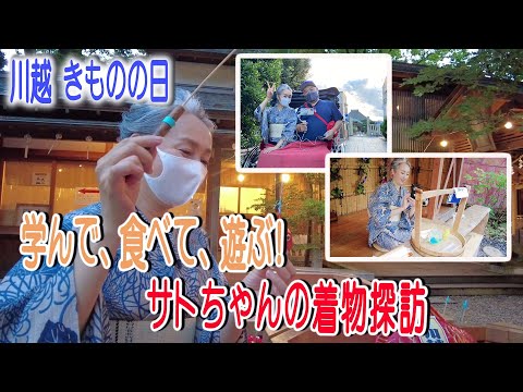 【kimono・サト流#27】着物👘が似合う本格街ロケ始動❗️今回は小江戸・川越❗️新企画・サトちゃんの着物探訪😊