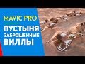 DJI MAVIC ДУБАЙ ЗАБРОШЕННЫЕ ВИЛЛЫ В ПУСТЫНЕ AL MADAM - ГОРОД ПРИЗРАК