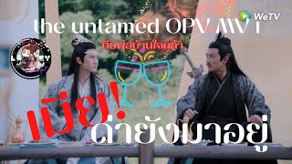 the untamed OPV MV เมียด่ายังมายุ ทิดแอม น้ำต้อย [ทีมพ่อบ้านใจ(เกือบ)กล้า]