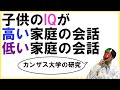 子供のIQを1.5倍にする方法【カンザス大学の研究】
