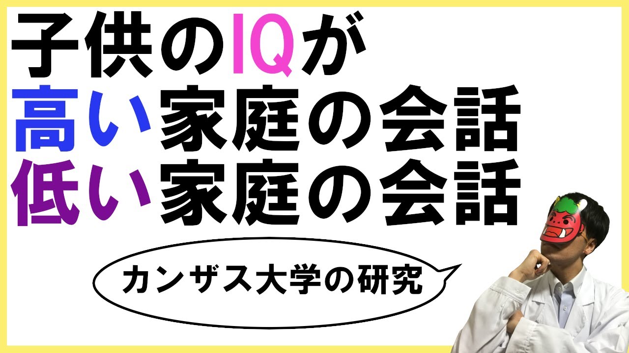 子供のiqを1 5倍にする方法 カンザス大学の研究 Youtube