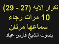 ايه 27 الى 29 