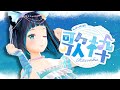 【歌枠】初見さんもごゆるりと~ ぐっすり眠るための おやすみアカペラ【水科葵/ジェムカン】