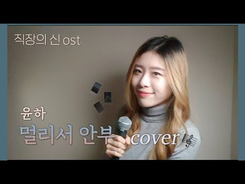 윤하 - 멀리서 안부 cover by 서정은