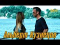 Альберт Кузнецов - Я всегда буду рядом с тобой ✬ Новинка 2021