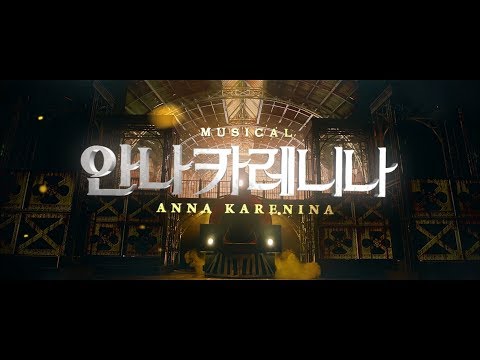 201905 뮤지컬 안나카레니나 SPOT 1