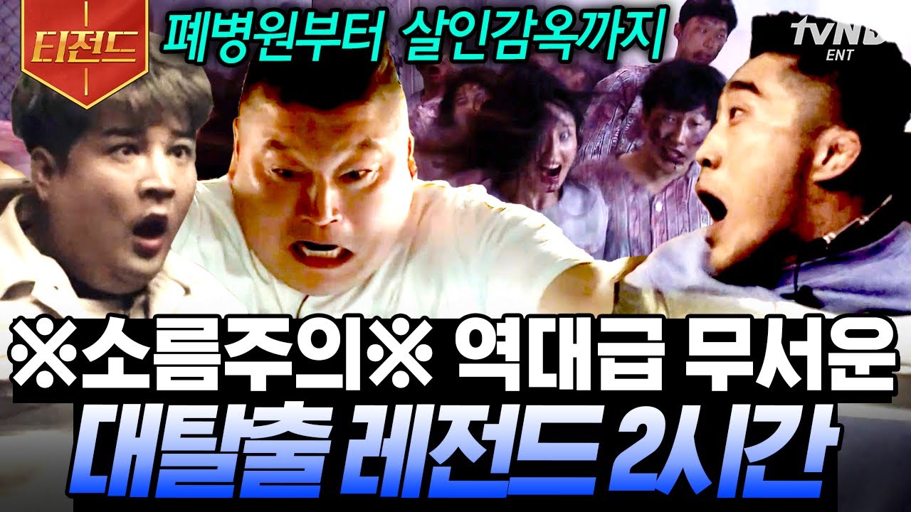 [#티전드] 스케일 美쳤다... 매 회차가 역대급ㄷㄷ 감탄에 감탄만 나오는 대탈출 레전드 모음.zip | #대탈출2
