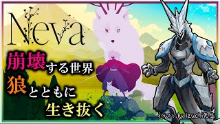 【#Neva | Day01】崩壊する世界をオオカミとともに生き抜く。 #ネヴァ 初見攻略実況 #Vtuber
