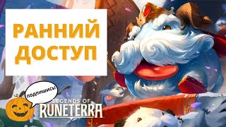 🕑РАННИЙ ДОСТУП К ДОПУ! ИГРАЕМ ЗА НИДАЛИ КОРОЛЯ ПОРО И НИКО, ОБЗОР ПАТЧА 4.6.0 | Legends of Runeterra