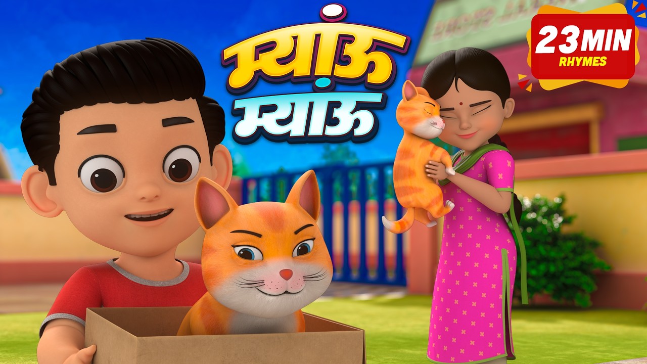 बिल्ली करती म्याऊँ म्याऊँ और मनोरंजन से भरपूर राइम्स | Nursery Hindi Rhymes | Toto Planet