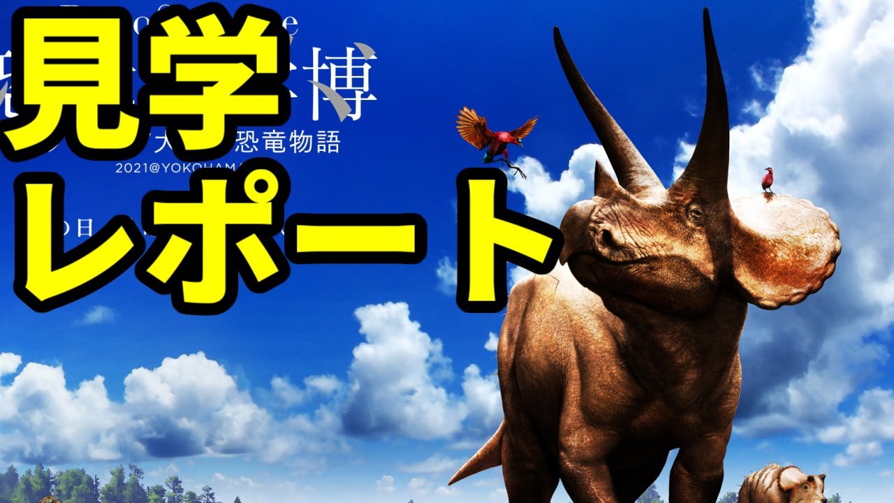 古生物イベント】Sony presents DinoScience 恐竜科学博