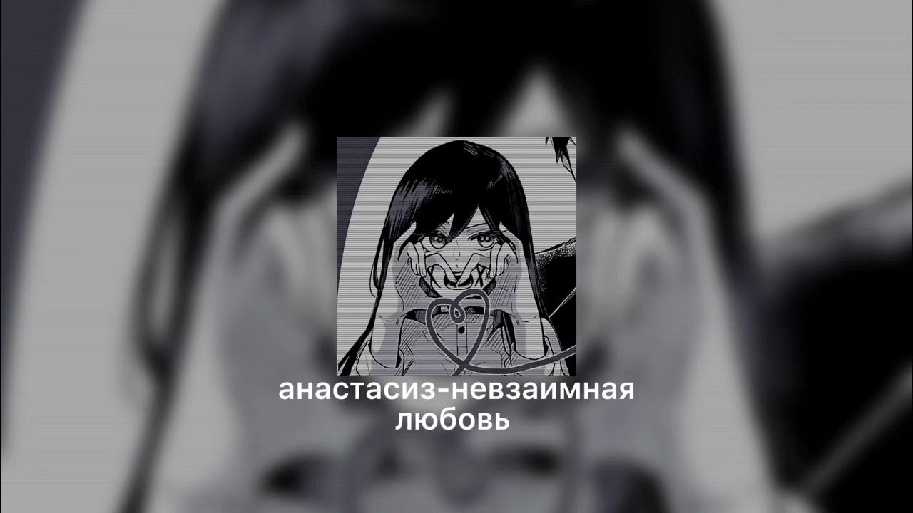 Последняя любовь спид ап. Невзаимная любовь. Песни про невзаимную любовь.