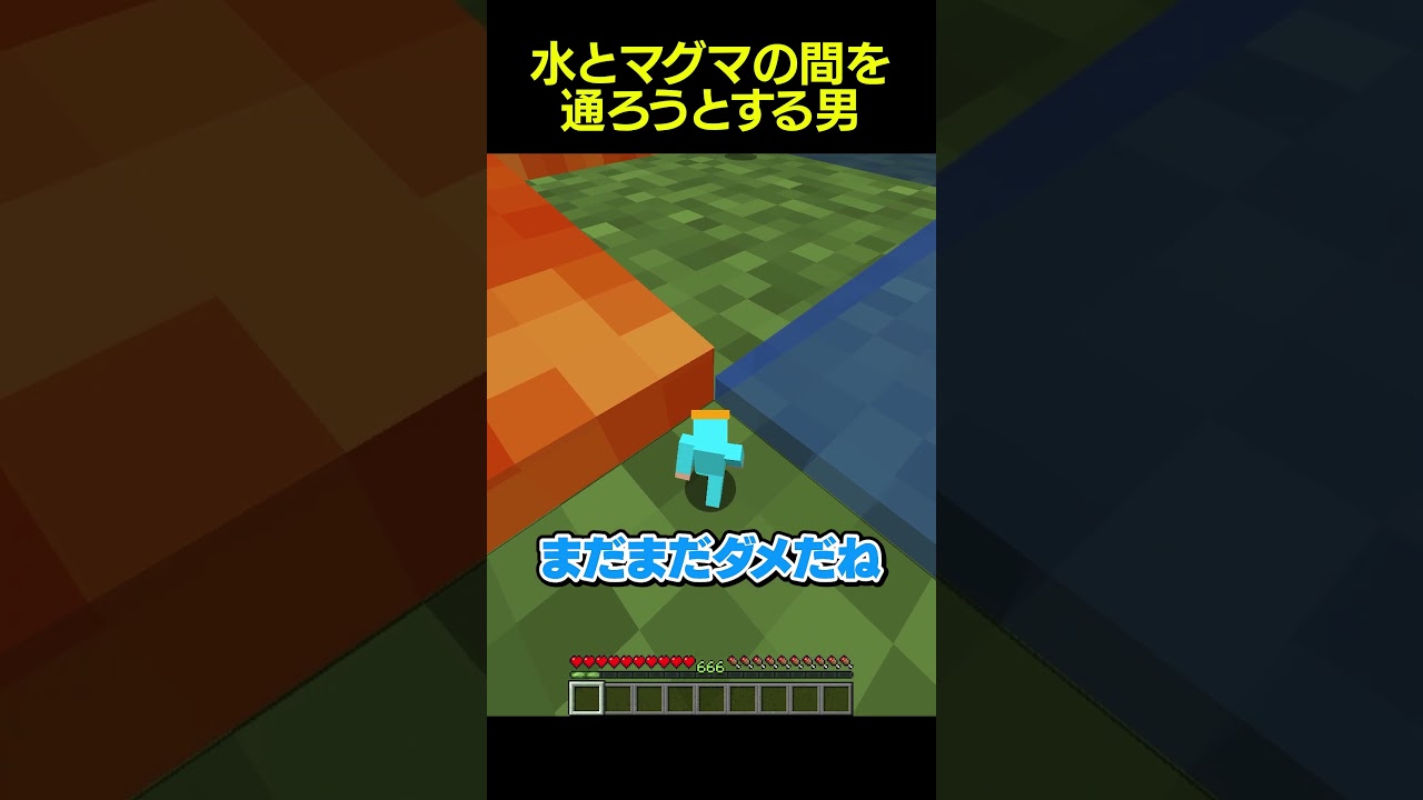 水とマグマの隙間を通ろうとする男 #shorts #マイクラ