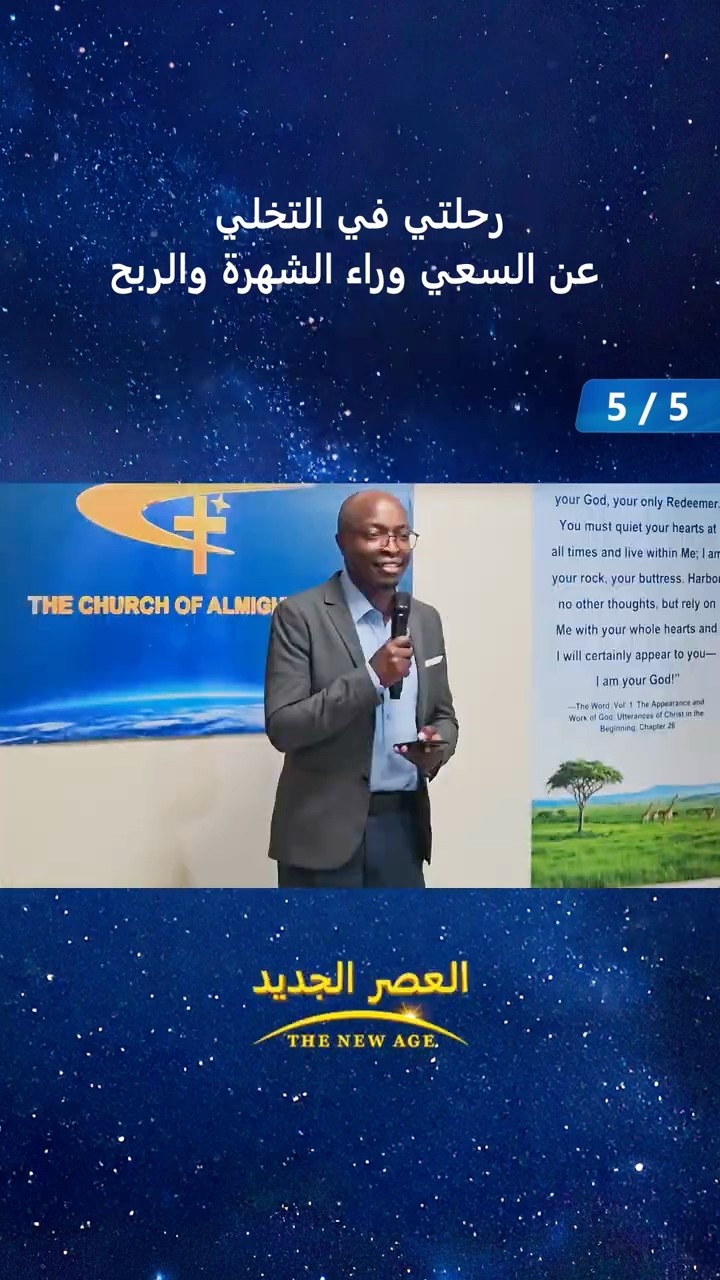 رحلتي في التخلي عن السعي وراء الشهرة والربح (5/5)