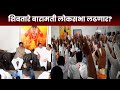 Vijay shivtare news  important meeting of vijay shivtare in saswad marathi news