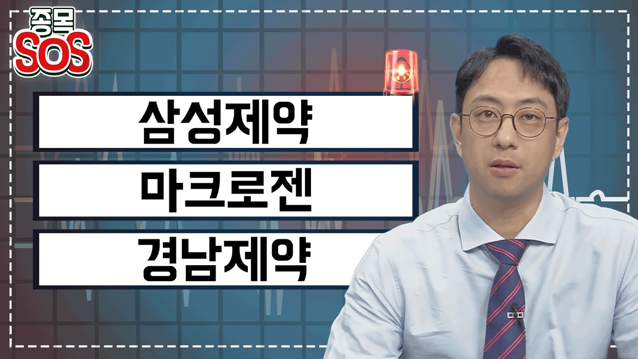 급락종목 분석! 삼성제약, 480억 규모 유상증자 발표에 급락, 마크로젠, 매물출회로 인한 급락, 경남제약, 시가총액 작아 변동성 큰  기업