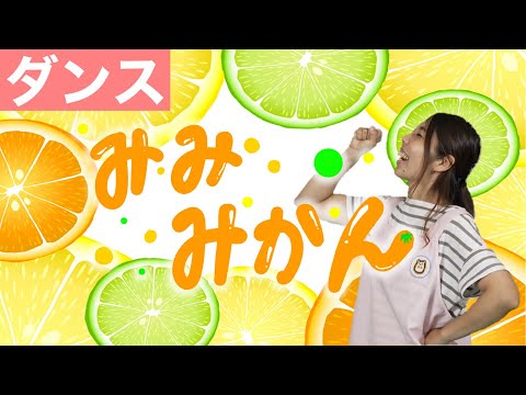 【ダンス】みみみかん｜運動会にもおすすめ｜乳児｜幼児｜フルーツのうた｜保育園・幼稚園｜ダンス｜振り付き｜歌詞付き