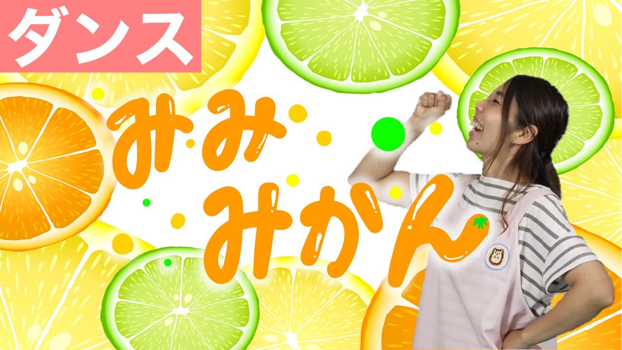 みみみかん ダンス】みみみかん｜運動会にもおすすめ｜乳児｜幼児｜フルーツのうた