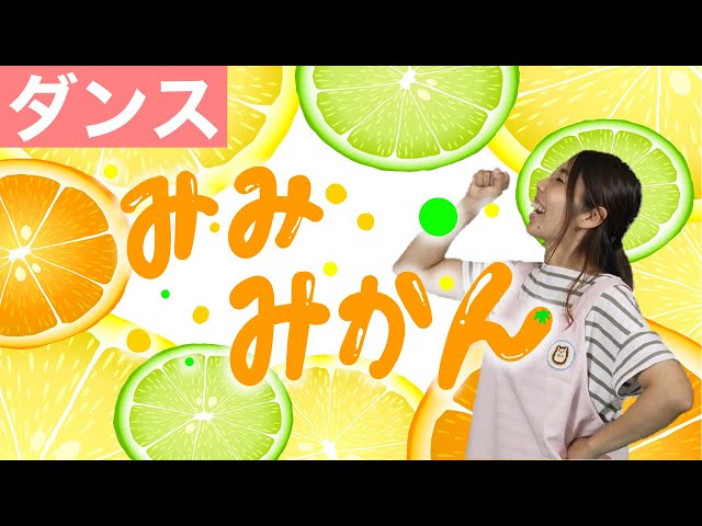 ダンス】みみみかん｜運動会にもおすすめ｜乳児｜幼児｜フルーツのうた