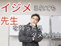 【撲滅】いじめを受けてもスグに先生を頼っては絶対ダメ理由は○○！解決方法を元学校の先生がお伝えします