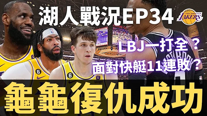 龟龟成功复仇！湖人三巨头合体首败？！Lebron下半场一打全？ |【湖人战况EP34】 - 天天要闻
