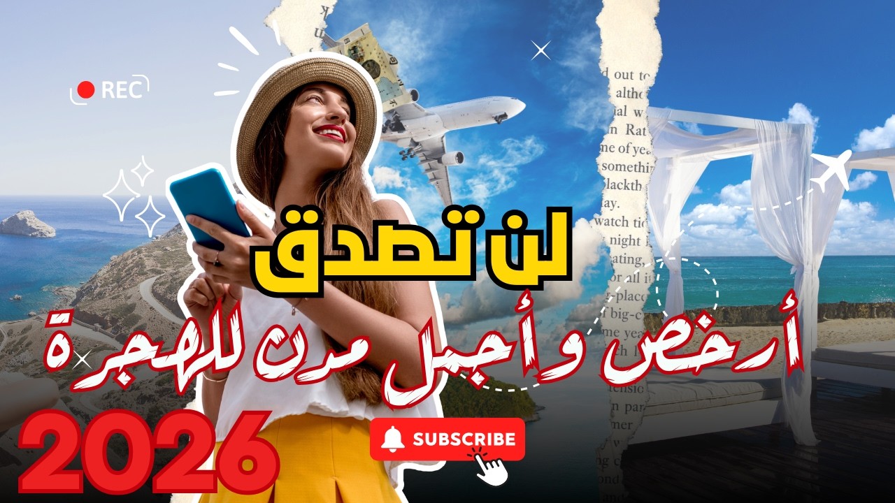 🟡لن تصدق أرخص وأجمل مدن للهجرة في 2026… فرص إقامة بتكلفة أقل وجودة حياة أعلى😲